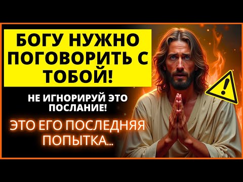 Видео: 😱 БОГУ НУЖНО ПОГОВОРИТЬ С ТОБОЙ! НИКОМУ НЕ РАССКАЗЫВАЙ... | Слово Божье