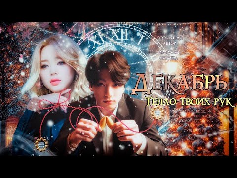 Видео: Декабрь / Yooniverse / Тепло твоих рук / озвучка фанфика / чигуки / вихоупы