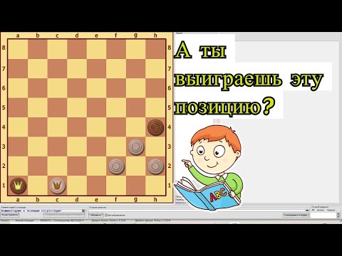 Видео: Важно знать всем шашистам! Атака и защита в эндшпиле. Окончание Воронцова.