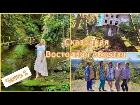 Видео: Отдых в Абхазии 🌴Попали в каменный век/ Взлетела как пчелка🐝 Город призрак Акармара