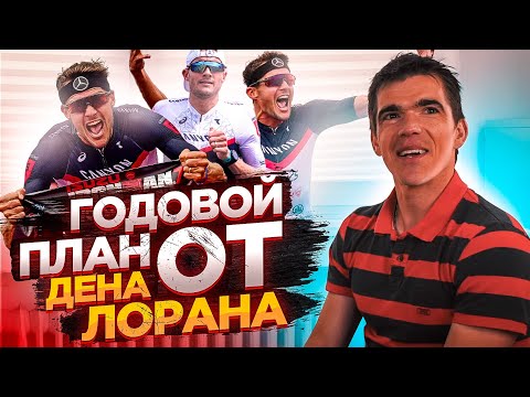 Видео: План тренировок по триатлону от Дена Лорана | Годовое планирование, примеры тренировок