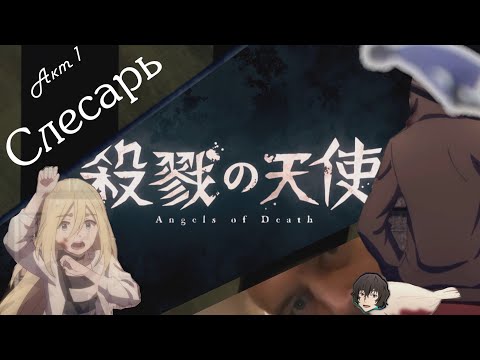 Видео: [16+][Satsuriku no Tenshi Crack/RYTP] Слесарь, попугай и гадалка (драма, Акт I)