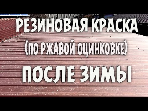 Видео: РЕЗИНОВАЯ КРАСКА ПО РЖАВОЙ ОЦИНКОВКЕ ПОСЛЕ ЗИМЫ