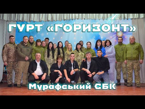 Видео: Гурт Горизонт - Благодійний концерт в Мурафському СБК