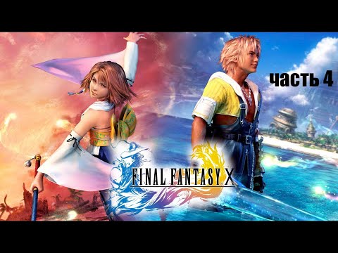 Видео: Final Fantasy X HD // Русская версия // Прохождение // часть 4