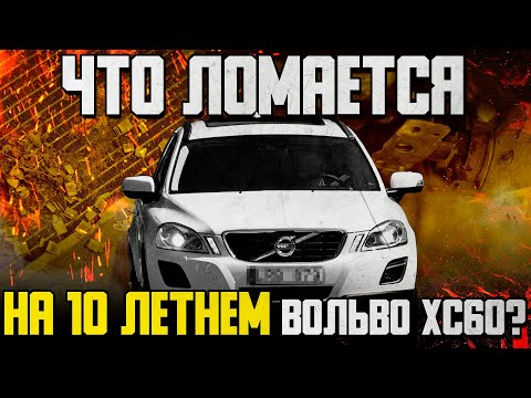 Видео: ЧТО ЛОМАЕТСЯ на 10 летнем Вольво ХС60? / Сайлентблоки подвески и радиаторы — это все?