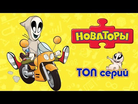 Видео: Новаторы - Сборник ТОПовых серий | Развивающий мультфильм