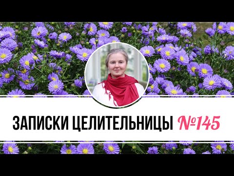 Видео: Записки Целительницы №145