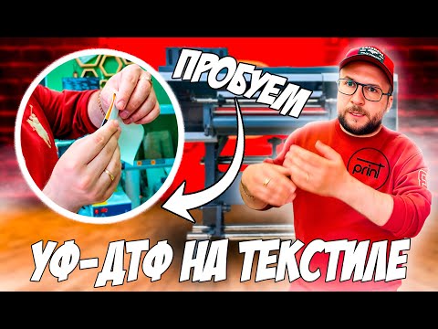 Видео: Объёмная уф-дтф печать на текстиле. Стирки, растяжение, впечатления.
