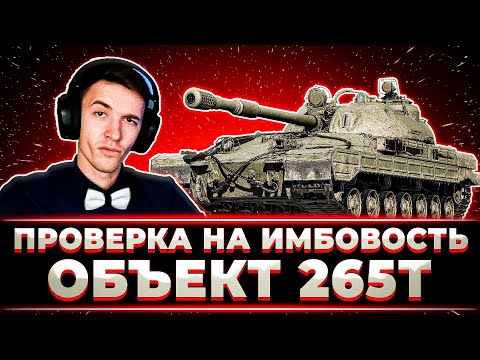 Видео: "НЕПЛОХОЙ ТАНК, НО НЕ ИМБА" КЛУМБА СМОТРИТ НОВЫЙ ПРЕМ ИЗ КОРОБОК ОБЪЕКТ 265Т