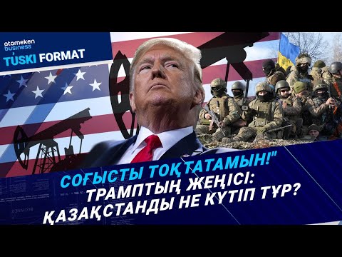 Видео: АҚШ-тағы сайлау: Мұнай құны. Теңге тағдыры. Қазақстанға әсері қандай? | Түскі формат | 07.11.24