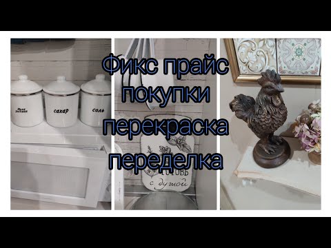 Видео: Покупки из Фикс прайс/ Чудесные баночки/ перекраска/переделка/ ✨