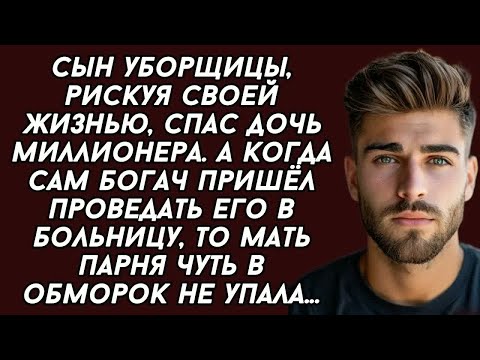 Видео: Сын уборщицы спас дочь миллионера. А когда сам богач пришёл проведать его в больницу