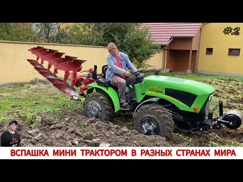 Видео: ВСПАШКА МИНИ ТРАКТОРОМ В РАЗНЫХ СТРАНАХ МИРА #2 / PLOWING WITH A MINI TRACTOR IN DIFFERENT COUNTRIES