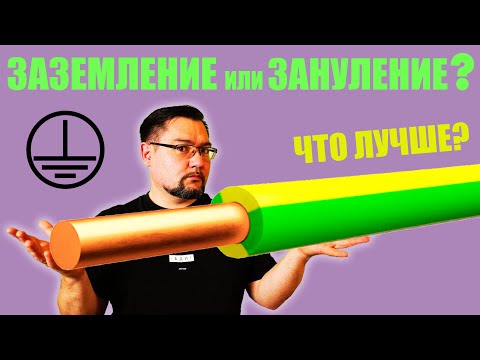 Видео: Заземление или зануление? Что выбрать? Как это работает? #энерголикбез