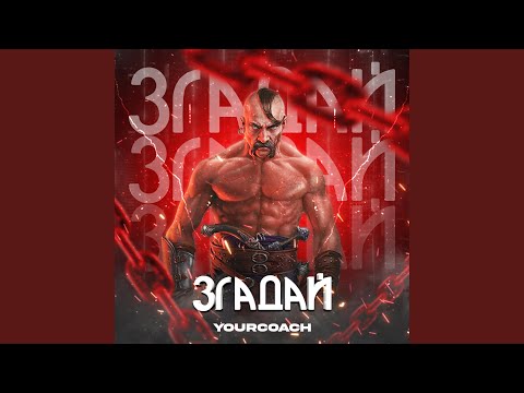 Видео: Згадай