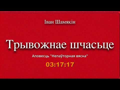 Видео: 🎧📚 "Трывожнае шчасьце" (ч.1 Непаўторная вясна). Іван Шамякін Аўдыякніга на беларускай мове