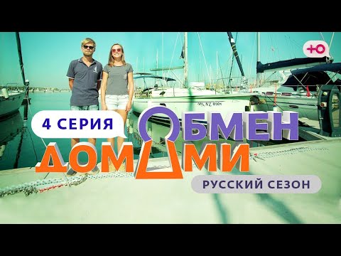 Видео: ОБМЕН ДОМАМИ | 4 ВЫПУСК | ФРИЛАНСЕРЫ НА ЯХТЕ ПРОТИВ КУЗНЕЦОВ