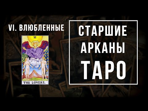 Видео: 6. ВЛЮБЛЕННЫЕ | Значения Старших арканов | Школа Таро пана Романа 2021