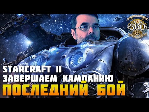 Видео: Кампания Starcraft II. Последний бой