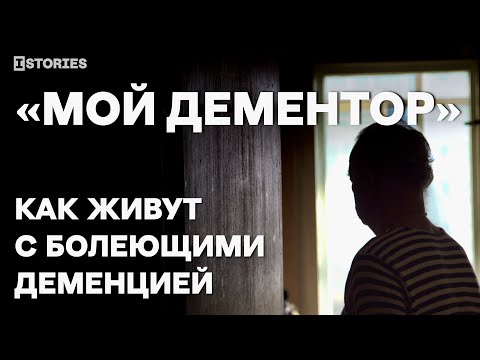 Видео: «Мой дементор». Как живут с болеющими деменцией