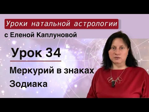 Видео: Урок 34. Меркурий в знаках Зодиака