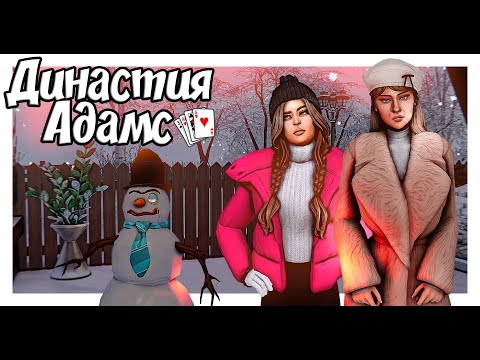 Видео: stream 2 🐈 Династия Адамс | The Sims 4