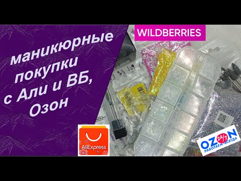 Видео: Обзор покупок для маникюра   с АлиЭкспресс, wildberries и  озон  05.07.2024 🧐💅🌹