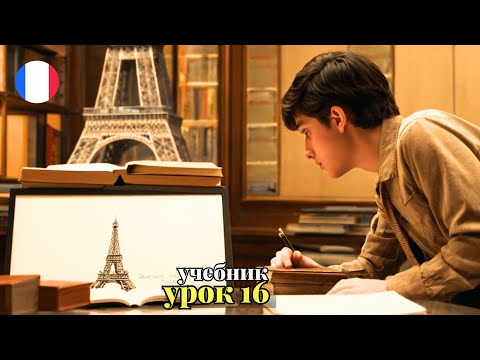 Видео: УЧЕБНИК  ПОПОВА - КАЗАКОВА! УРОК 16 - 🇨🇵 Учим Французский вместе!