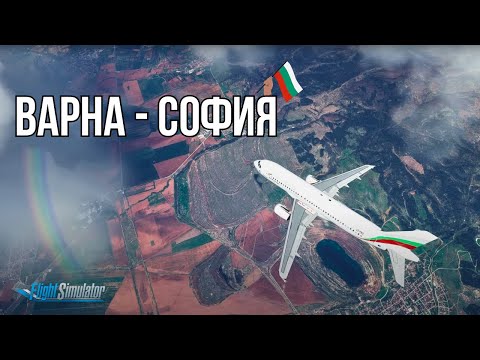 Видео: Полет от Варна до София с Bulgaria Air | Microsoft Flight Simulator | Airbus A320 (Fenix)