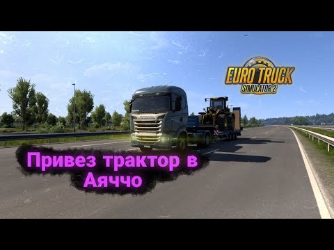 Видео: Привез трактор в Аяччо | Euro Truck SImulator 2