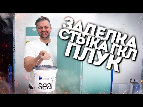 Видео: Как заделывать швы ГКЛ с кромкой ПЛУК | Seal GP-89 в деле!
