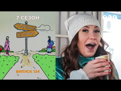 Видео: Панянка-Селянка. Выпуск 134. Кристина Шинкарчук и Алена Кунык