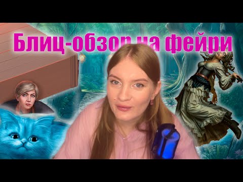 Видео: БЛИЦ-ОБЗОР КЛУБА РОМАНТИКИ | Демоны, фейри и повседневность