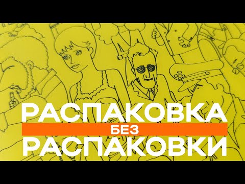 Видео: РАСПАКОВКА БЕЗ РАСПАКОВКИ