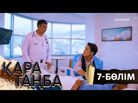 Видео: «Қара таңба». Телехикая. 7-бөлім
