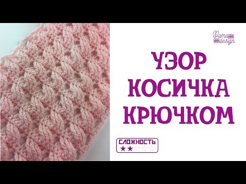 Видео: Узоры крючком. Узор косичка крючком.