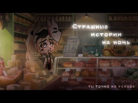 Видео: *•Страшные истории на ночь•* Gacha club/life/nox |41 часть| [час]