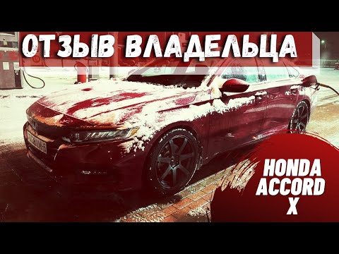 Видео: Хонда аккорд 10 ( Accord X ): Краткий обзор и отзыв владельца