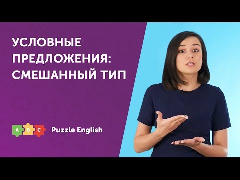 Видео: Смешанный тип условных предложений