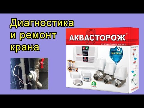 Видео: Аквасторож - диагностика и ремонт крана