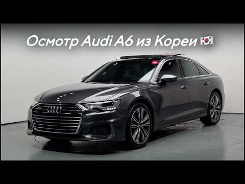 Видео: Осмотр Audi A6 из Кореи 🇰🇷