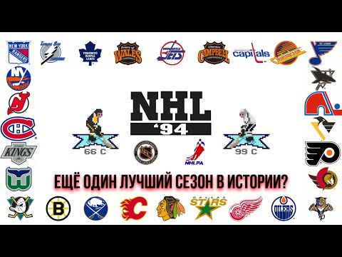 Видео: Каким был сезон 93/94 в НХЛ? | Исторический обзор