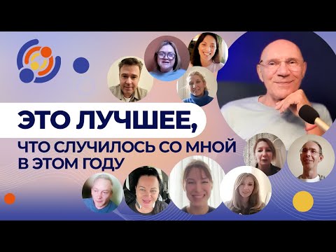 Видео: Это лучшее, что случилось со мной в этом году