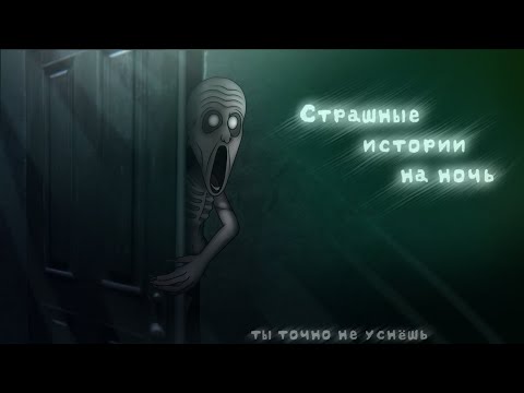 Видео: *•Страшные истории на ночь•* Gacha club/life/nox |34 часть| [час]