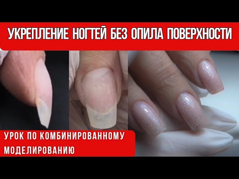 Видео: Урок по комбинированному моделированию ногтей/ Укрепление без опила поверхности