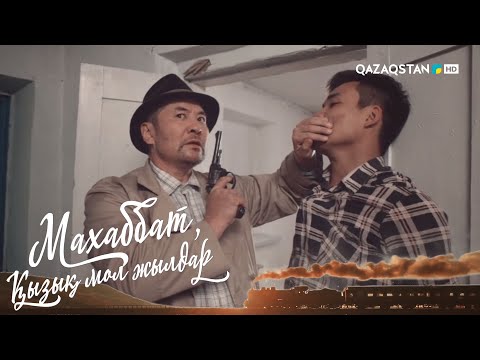 Видео: «МАХАББАТ, ҚЫЗЫҚ МОЛ ЖЫЛДАР». Телехикая. 21-бөлім