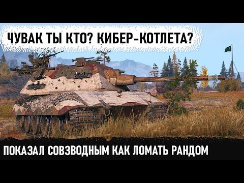 Видео: Это почти нереально! Уникум взял e100 и показал как играют профессионалы в worldo f tanks! но...