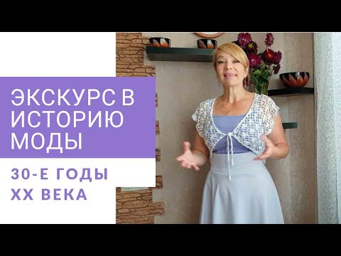 Видео: Экскурс в историю.  Мода 30 - х годов ХХ века.