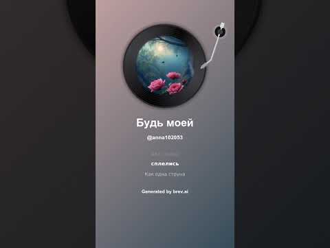 Видео: Будь моей